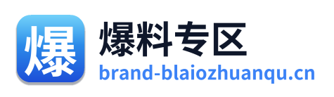 爆料专区 Logo